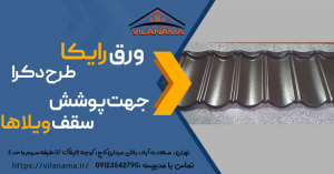 فروش ورق رایکا