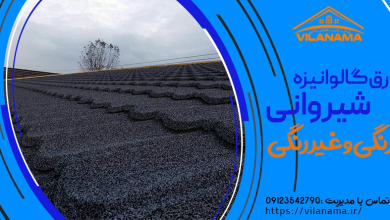 قیمت ورق گالوانیزه سقفی پلیت و کرکره گالوانیزه شیروانی و قیمت ورق سفید گالوانیزه