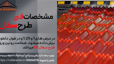 مشخصات فنی ورق های طرح سفال پرچین