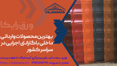 مزایای استفاده از ورق شیروانی رایکا